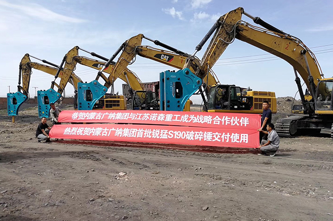 內蒙古廣納集團銳猛S190破碎錘交付使用